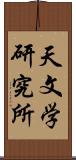 天文学研究所 Scroll