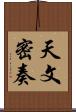 天文密奏 Scroll
