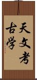 天文考古学 Scroll