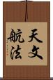 天文航法 Scroll