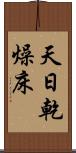 天日乾燥床 Scroll