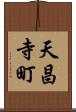 天昌寺町 Scroll