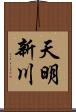 天明新川 Scroll
