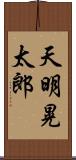 天明晃太郎 Scroll