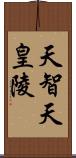 天智天皇陵 Scroll