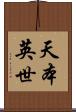 天本英世 Scroll