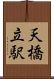 天橋立駅 Scroll