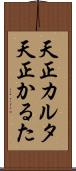 天正カルタ Scroll