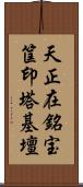 天正在銘宝筐印塔基壇 Scroll