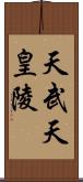 天武天皇陵 Scroll