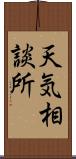 天気相談所 Scroll