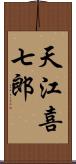 天江喜七郎 Scroll
