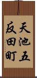 天池五反田町 Scroll