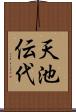 天池伝代 Scroll