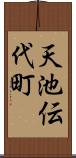 天池伝代町 Scroll