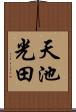 天池光田 Scroll