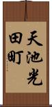 天池光田町 Scroll