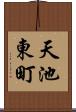 天池東町 Scroll