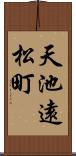 天池遠松町 Scroll