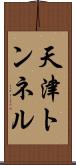 天津トンネル Scroll