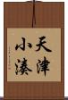 天津小湊 Scroll