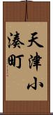 天津小湊町 Scroll