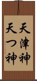天津神 Scroll
