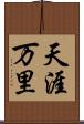 天涯万里 Scroll