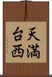 天満台西 Scroll