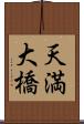 天満大橋 Scroll