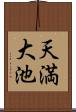 天満大池 Scroll
