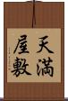 天満屋敷 Scroll