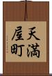 天満屋町 Scroll