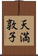 天満敦子 Scroll