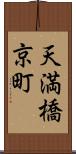 天満橋京町 Scroll