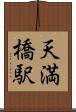 天満橋駅 Scroll