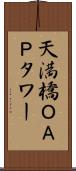 天満橋ＯＡＰタワー Scroll