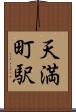 天満町駅 Scroll