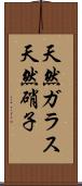 天然ガラス Scroll