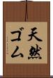 天然ゴム Scroll