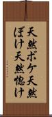 天然ボケ Scroll