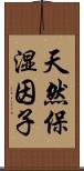 天然保湿因子 Scroll