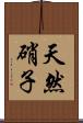 天然硝子 Scroll