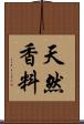 天然香料 Scroll