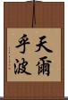 天爾乎波 Scroll