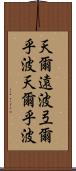 天爾遠波 Scroll