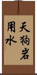 天狗岩用水 Scroll