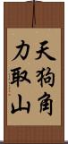 天狗角力取山 Scroll