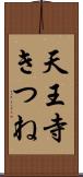 天王寺きつね Scroll