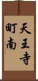 天王寺町南 Scroll